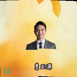 李正源