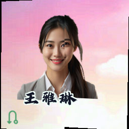 王雅琳